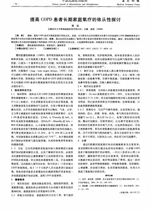 提高COPD患者长期家庭氧疗的依从性探讨
