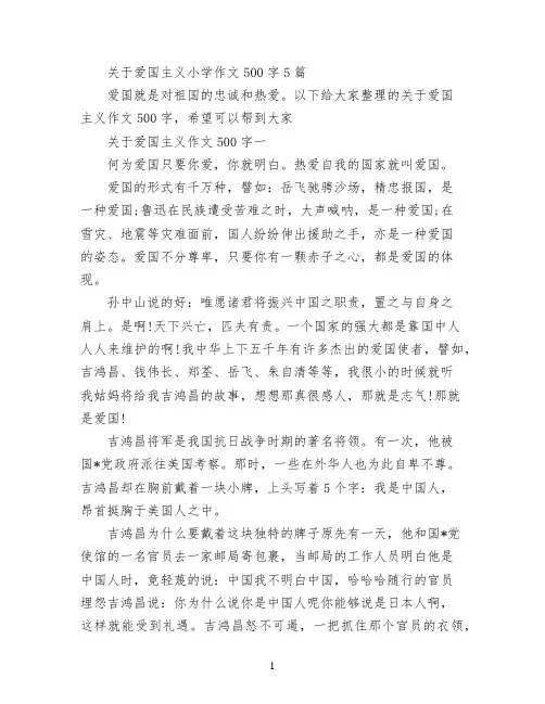 关于爱国主义小学作文500字5篇