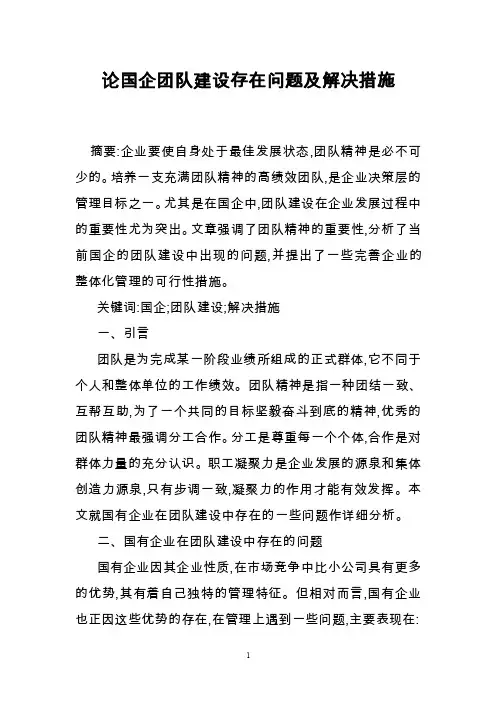 论国企团队建设存在问题及解决措施