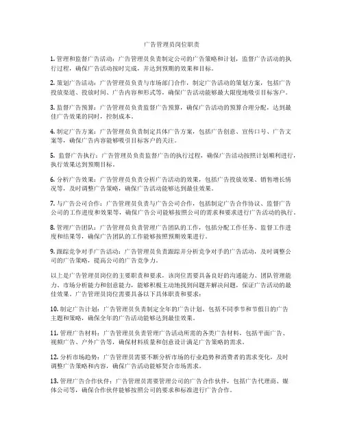 广告管理员岗位职责