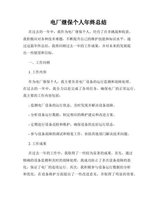 电厂继保个人年终总结
