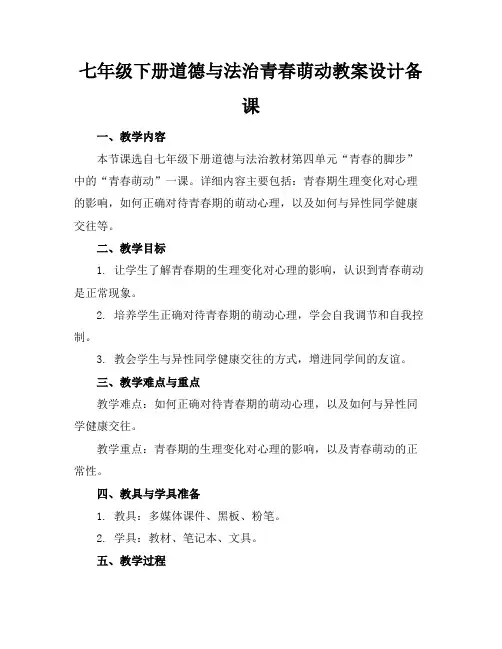 七年级下册道德与法治青春萌动教案设计备课