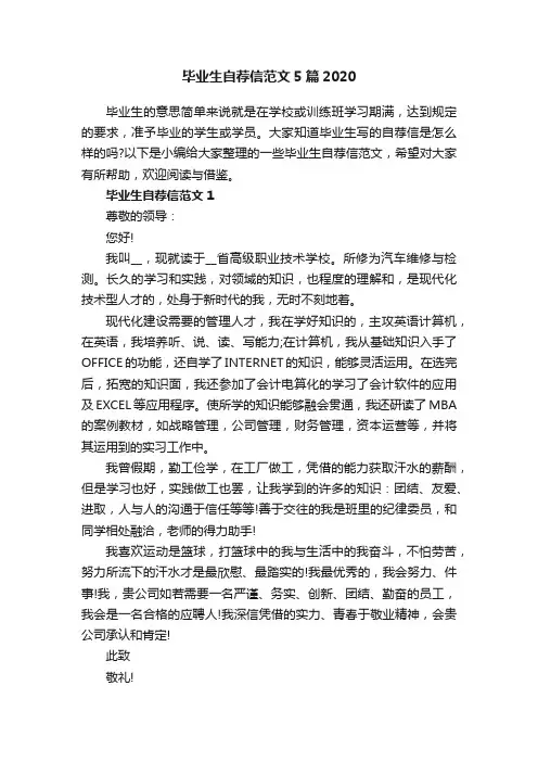 毕业生自荐信范文5篇2020
