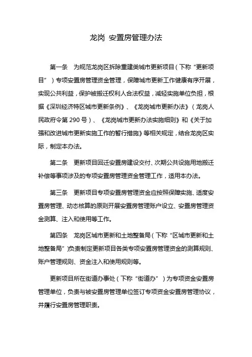 龙岗 安置房管理办法