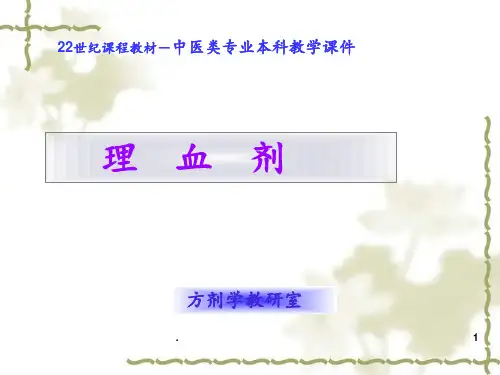 中医方剂学-理血剂PPT课件
