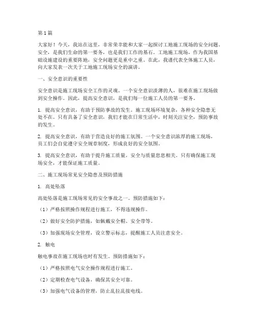 工地施工现场安全演讲稿(3篇)