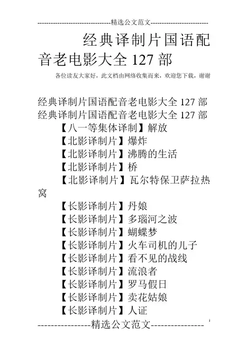 经典译制片国语配音老电影大全127部