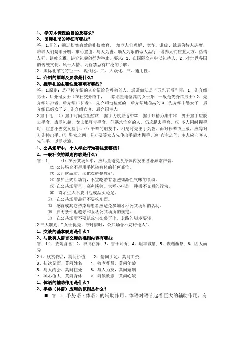 涉外礼仪思考题(答案)