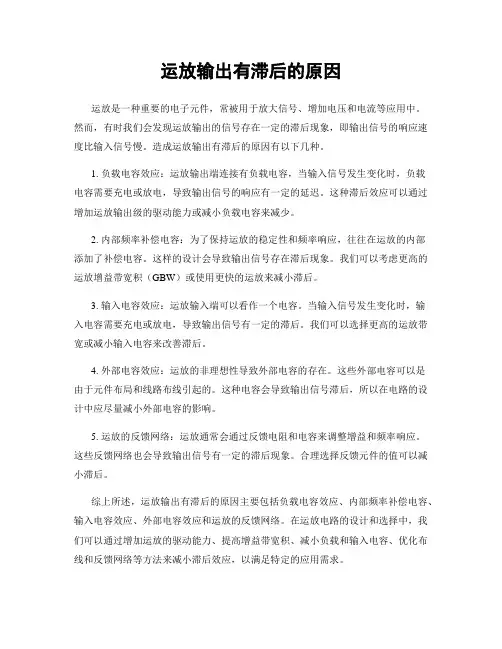 运放输出有滞后的原因