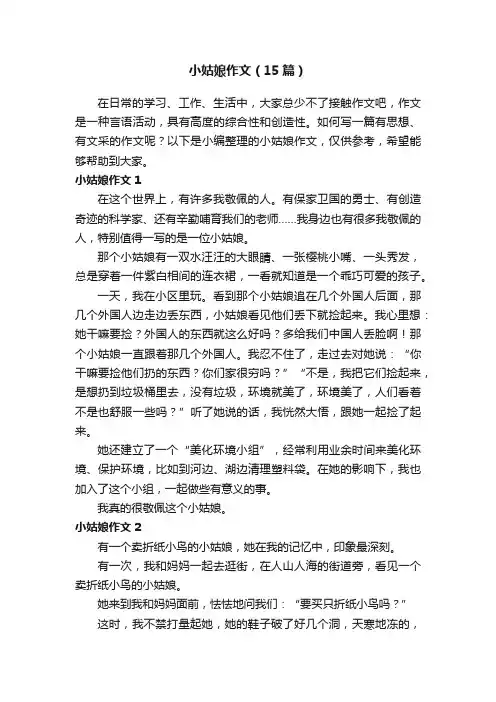 小姑娘作文（15篇）