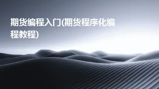 期货编程入门(期货程序化编程教程)