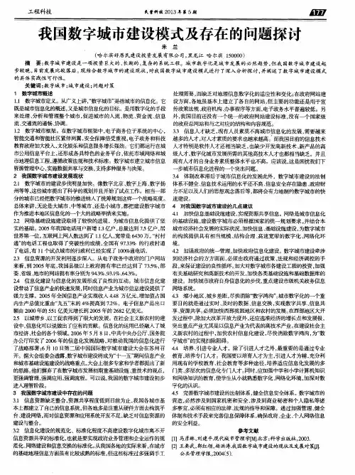 我国数字城市建设模式及存在的问题探讨