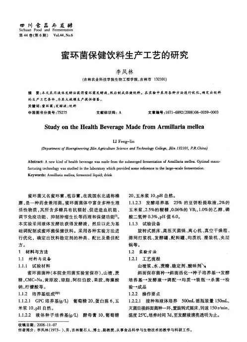 蜜环菌保健饮料生产工艺的研究