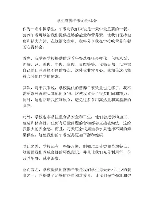 学生营养午餐心得体会