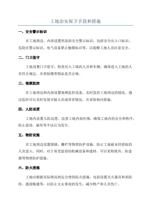 工地治安保卫手段和措施