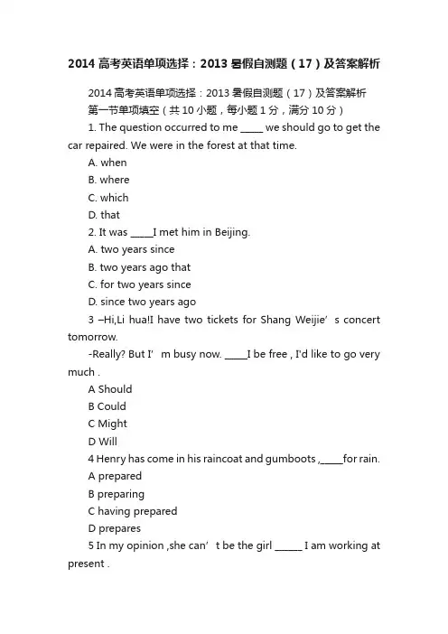 2014高考英语单项选择：2013暑假自测题（17）及答案解析