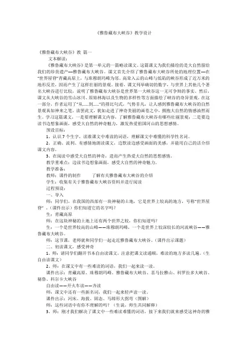 《雅鲁藏布大峡谷》教学设计