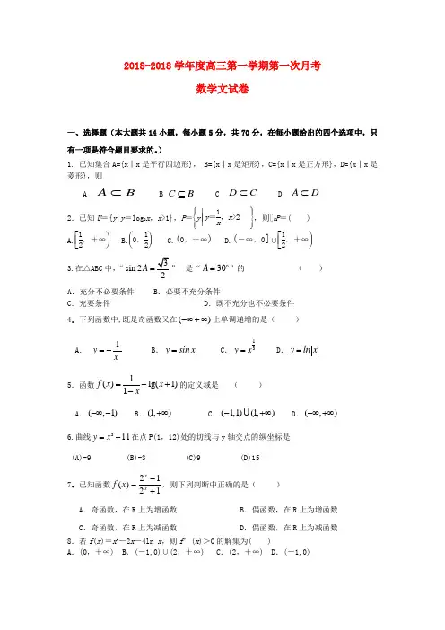 陕西省咸阳市中学2018届高三数学上学期第一次月考试题