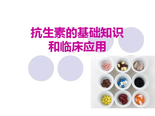 抗生素的基础知识和临床应用2PPT课件