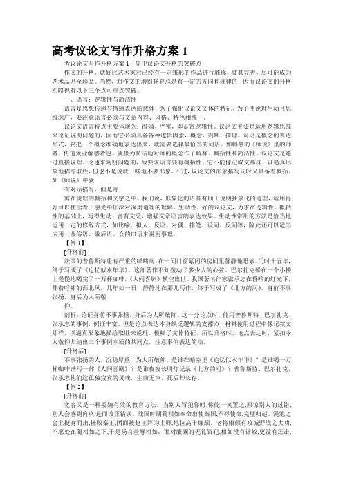 高考议论文写作升格方案1