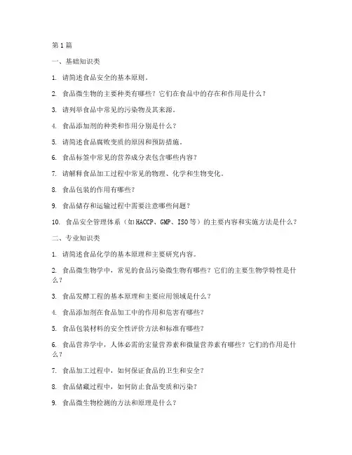 食品专业类面试题目大全(3篇)