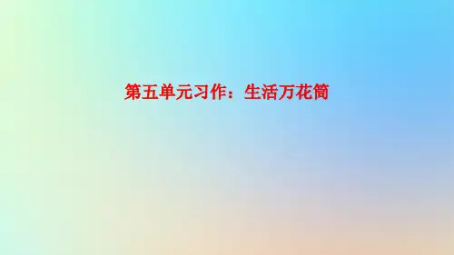 四年级语文上册 第五单元 《习作 生活万花筒》课件 新人教版-新人教版小学四年级上册语文课件