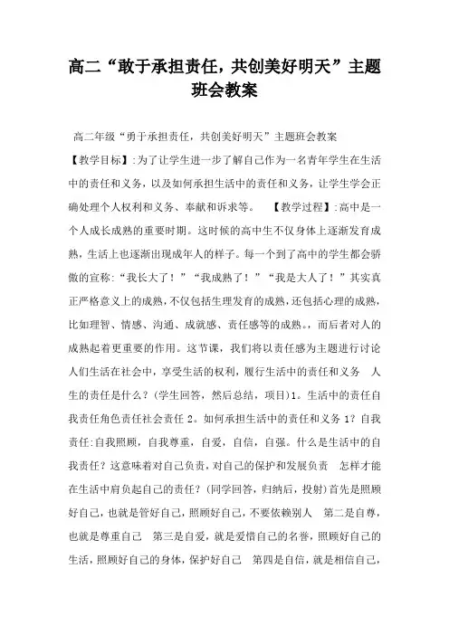 高二“敢于承担责任,共创美好明天”主题班会教案-