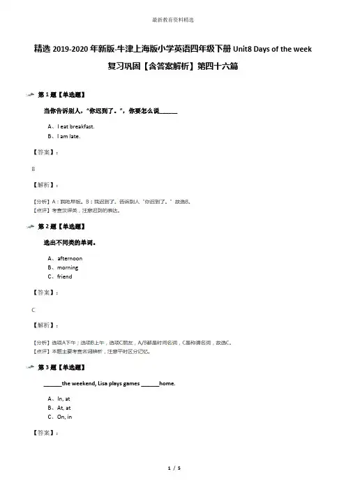 精选2019-2020年新版-牛津上海版小学英语四年级下册Unit8 Days of the week复习巩固【含答案解析】第四十六