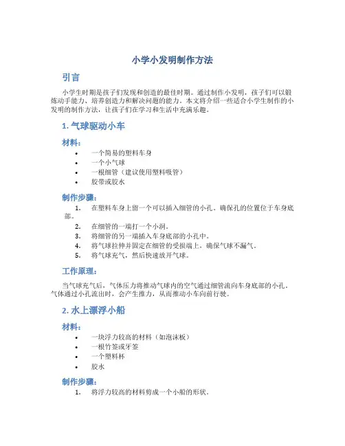 小学小发明制作方法