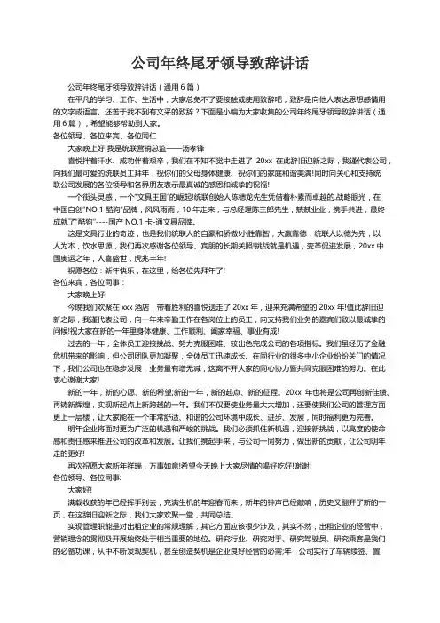 公司年终尾牙领导致辞讲话（通用6篇）