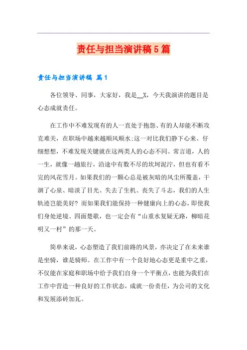 责任与担当演讲稿5篇