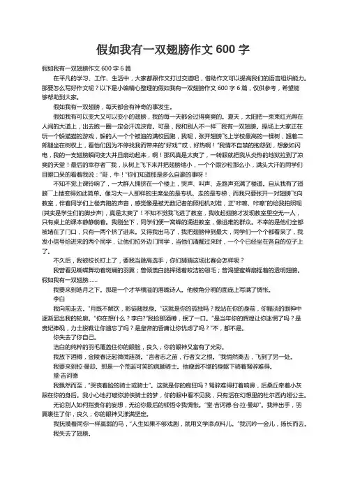 假如我有一双翅膀作文600字6篇