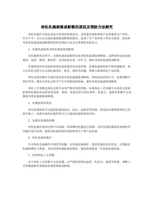 热轧轧辊剥落或断裂的原因及预防方法探究