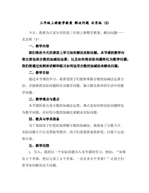 三年级上册数学教案解决问题北京版(3)