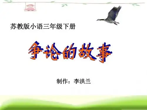 小学三年级下学期语文《争论的故事》PPT课件