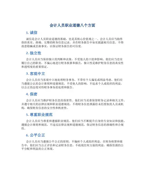 会计人员职业道德八个方面