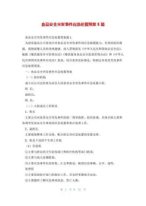 食品安全突发事件应急处置预案5篇