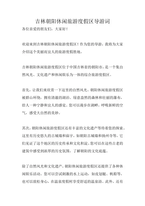 吉林朝阳休闲旅游度假区导游词