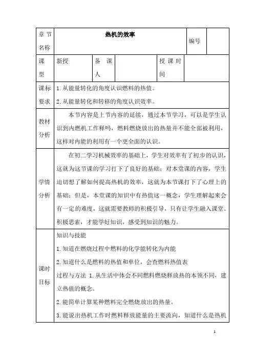 (名师整理)物理九年级第14章《14.2热机的效率》优秀教案