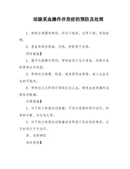 动脉采血操作并发症的预防及处理