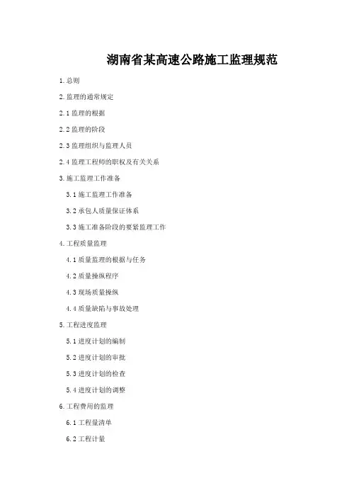 湖南省某高速公路施工监理规范