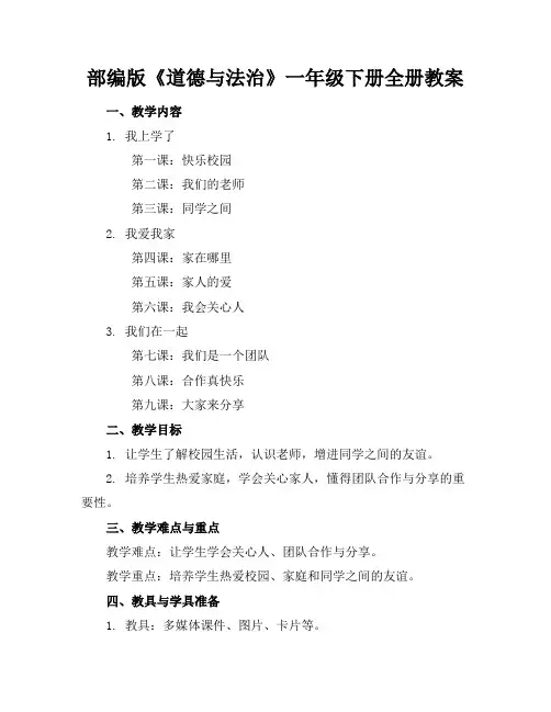部编版《道德与法治》一年级下册全册教案