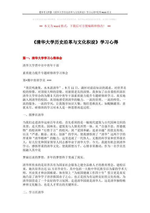 【参考文档】《清华大学历史沿革与文化积淀》学习心得-优秀word范文 (7页)