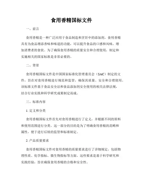 食用香精国标文件