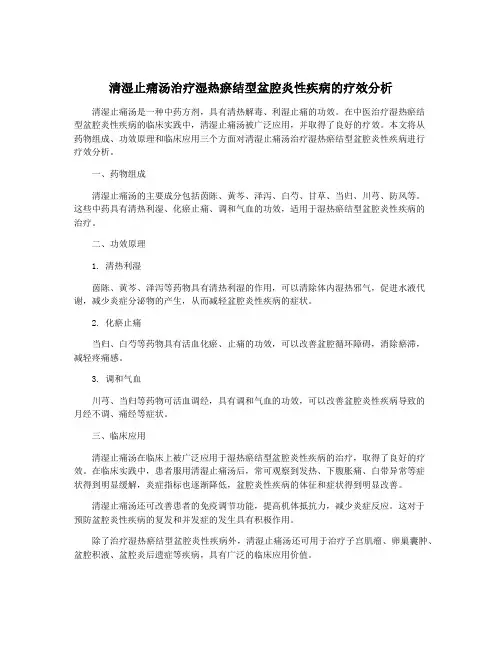 清湿止痛汤治疗湿热瘀结型盆腔炎性疾病的疗效分析