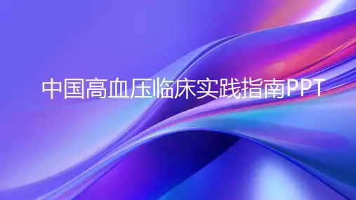 中国高血压临床实践指南PPT