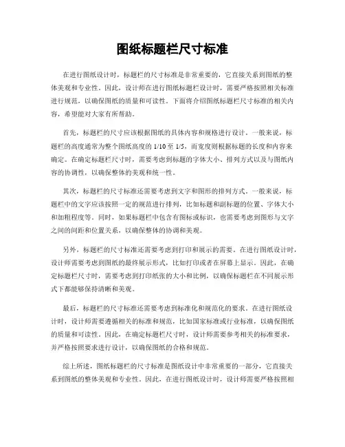 图纸标题栏尺寸标准
