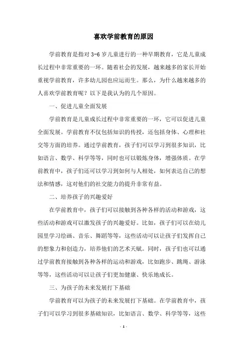 喜欢学前教育的原因