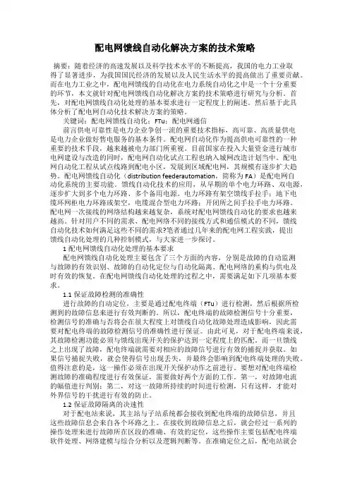 配电网馈线自动化解决方案的技术策略
