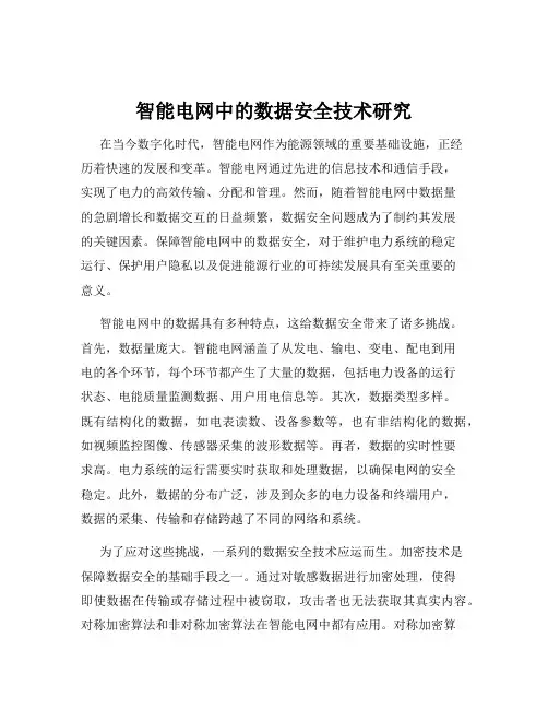 智能电网中的数据安全技术研究